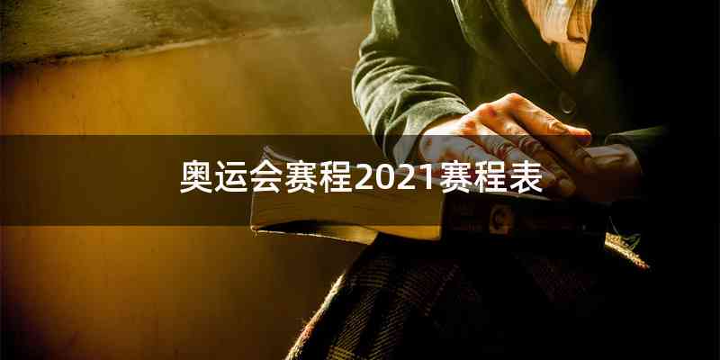 奥运会赛程2021赛程表