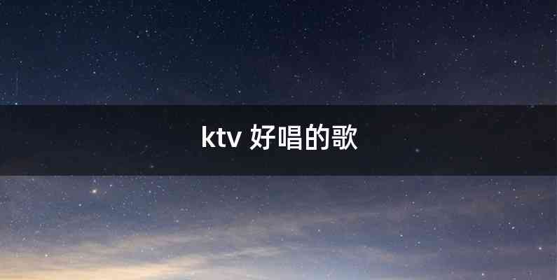 ktv 好唱的歌