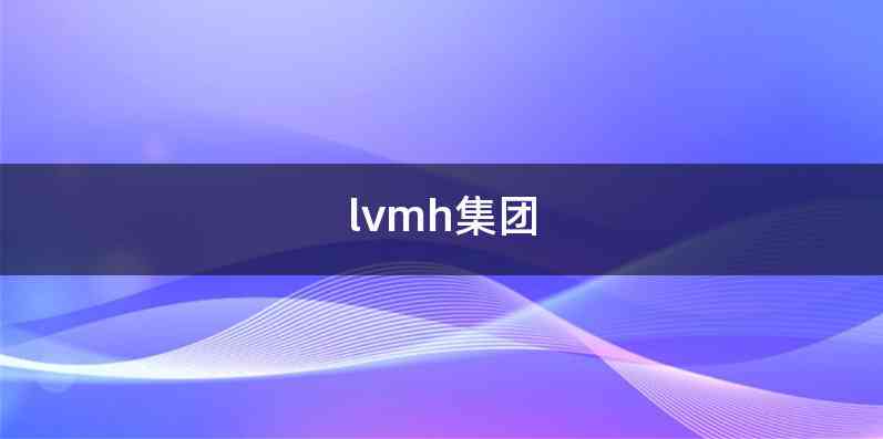 lvmh集团