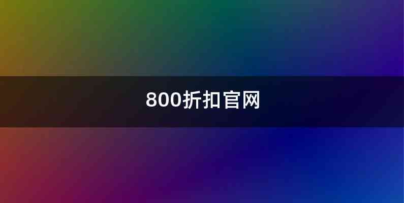 800折扣官网