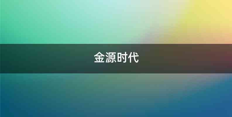 金源时代