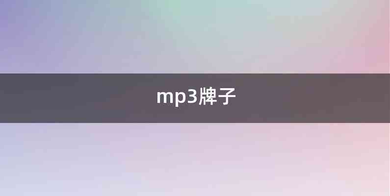 mp3牌子