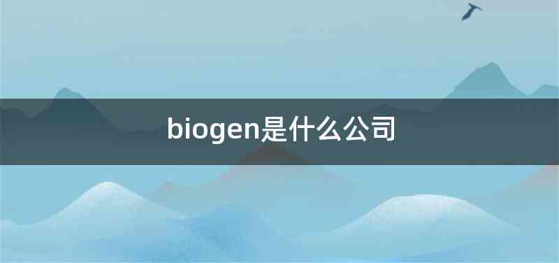 biogen是什么公司