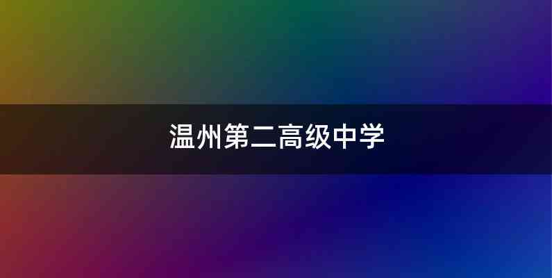 温州第二高级中学