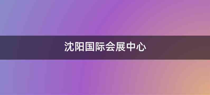 沈阳国际会展中心