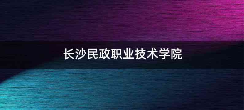 长沙民政职业技术学院