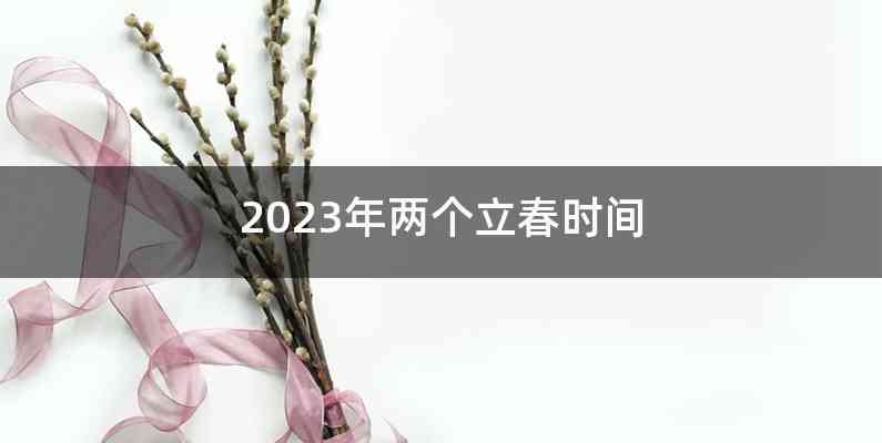 2023年两个立春时间