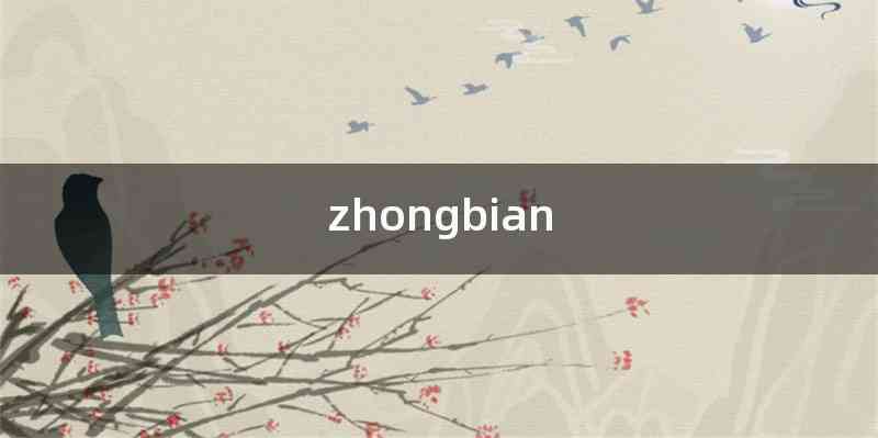 zhongbian