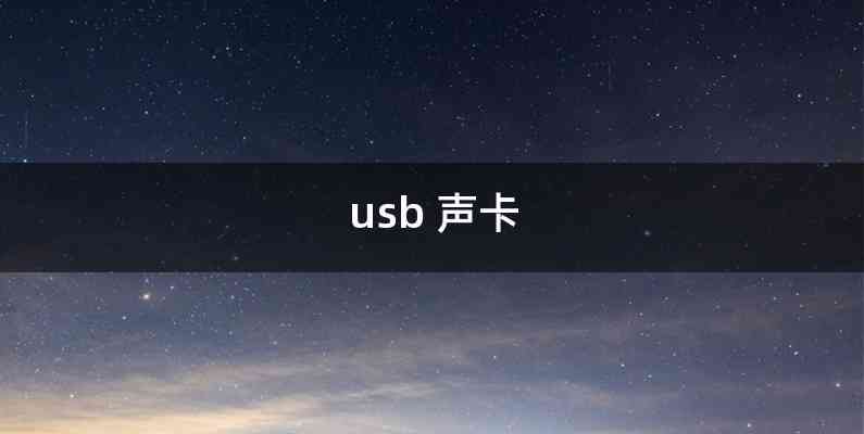 usb 声卡