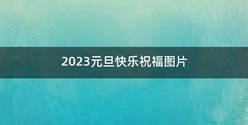 2023元旦快乐祝福图片