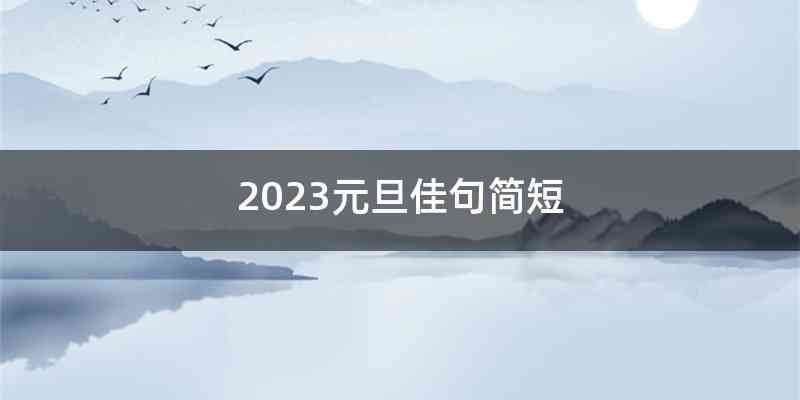 2023元旦佳句简短