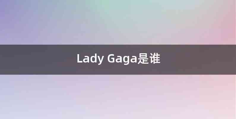 Lady Gaga是谁