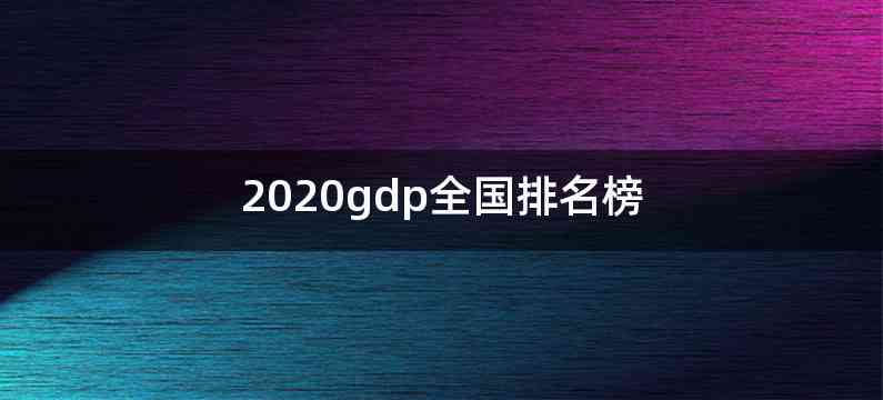 2020gdp全国排名榜