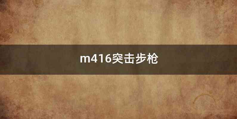 m416突击步枪