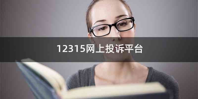 12315网上投诉平台