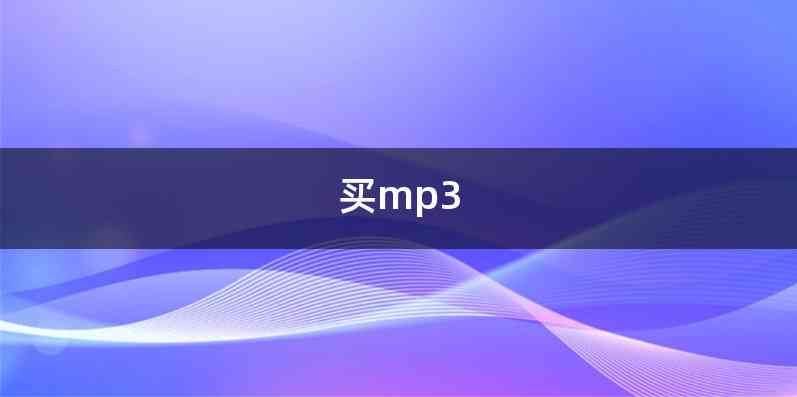 买mp3