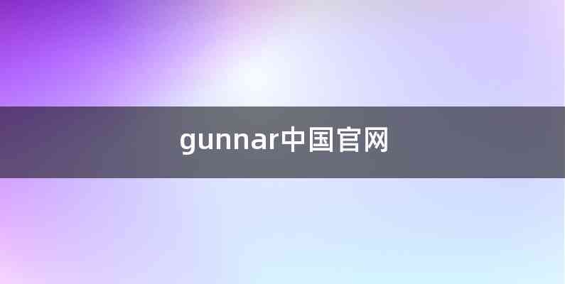 gunnar中国官网