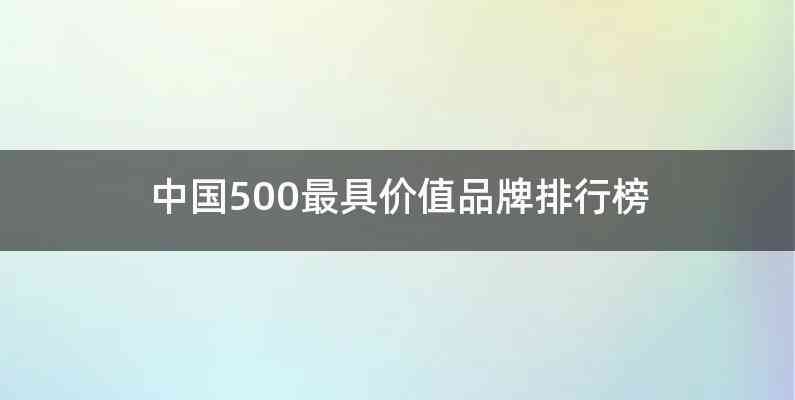 中国500最具价值品牌排行榜