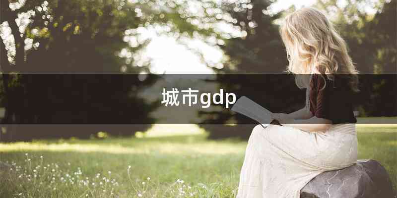 城市gdp