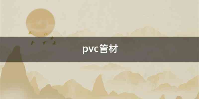 pvc管材