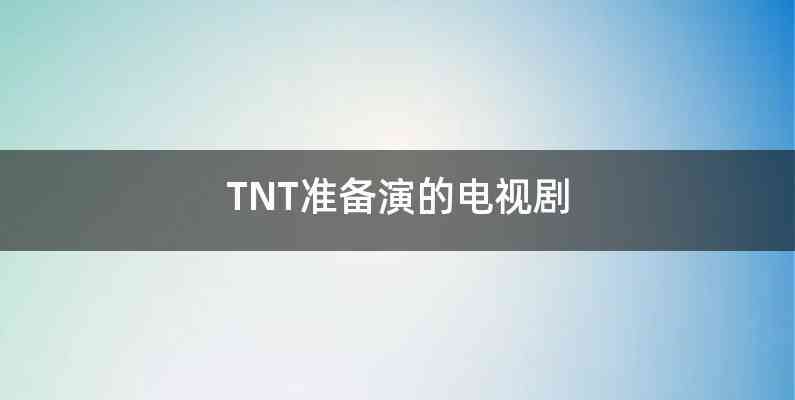 TNT准备演的电视剧