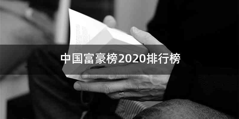 中国富豪榜2020排行榜