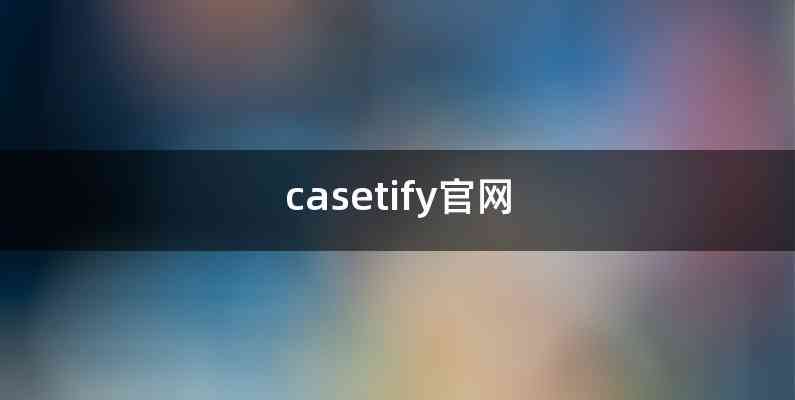 casetify官网