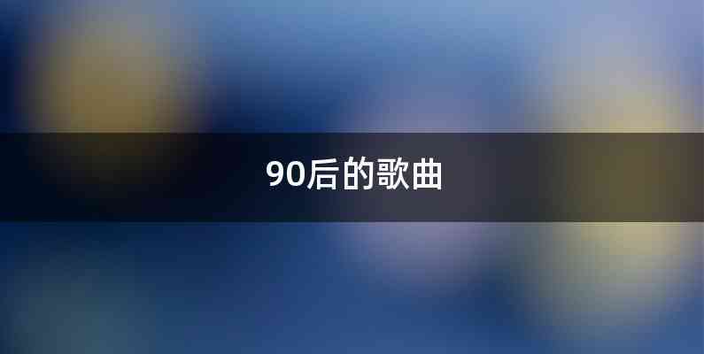 90后的歌曲