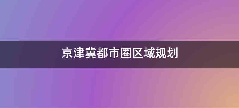 京津冀都市圈区域规划