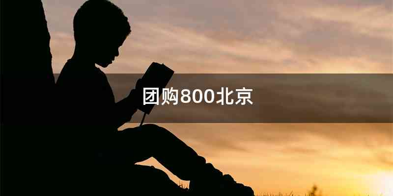 团购800北京