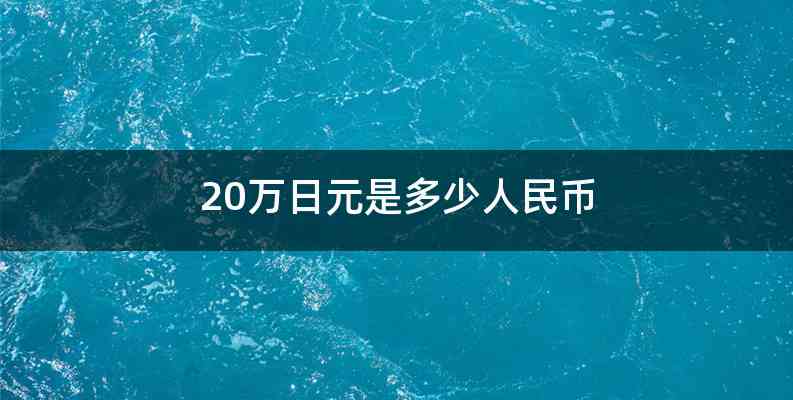 20万日元是多少人民币