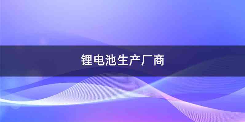 锂电池生产厂商