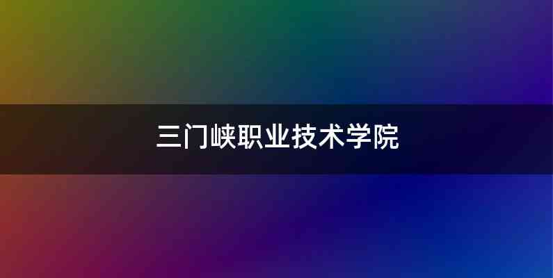 三门峡职业技术学院