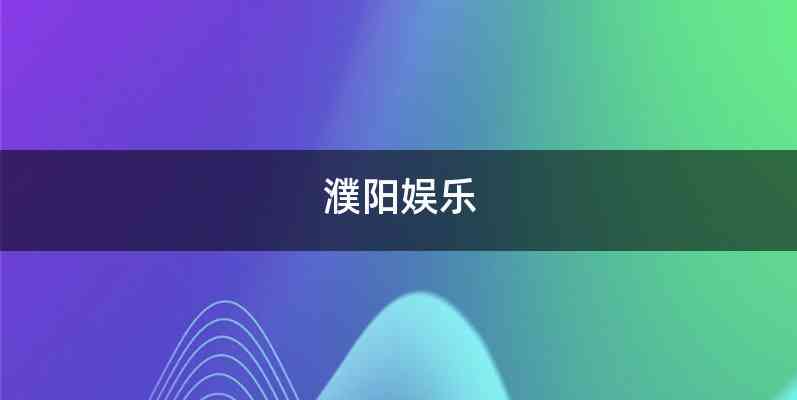 濮阳娱乐