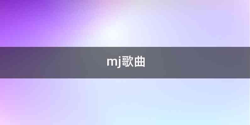 mj歌曲