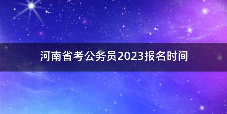 河南省考公务员2023报名时间