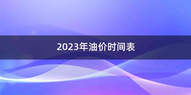 2023年油价时间表