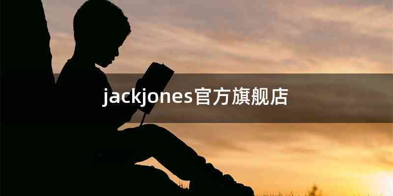 jackjones官方旗舰店