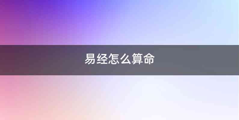 易经怎么算命