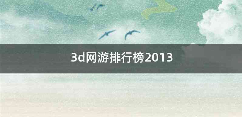 3d网游排行榜2013