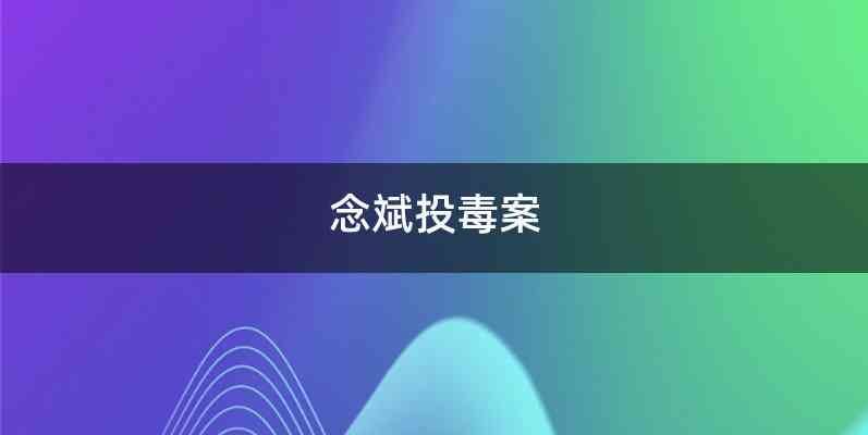 念斌投毒案