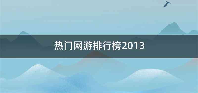 热门网游排行榜2013