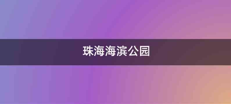 珠海海滨公园