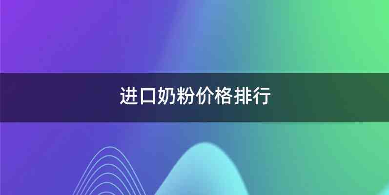 进口奶粉价格排行