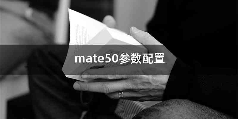 mate50参数配置