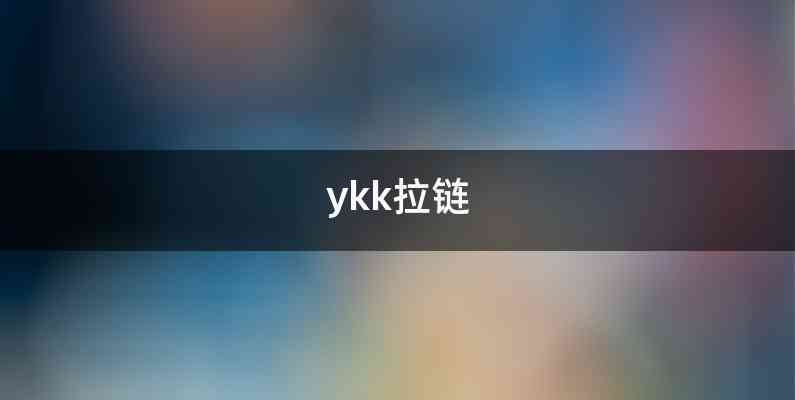 ykk拉链