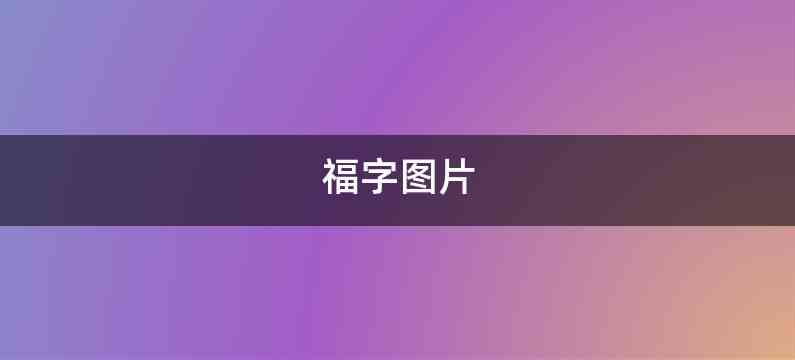 福字图片