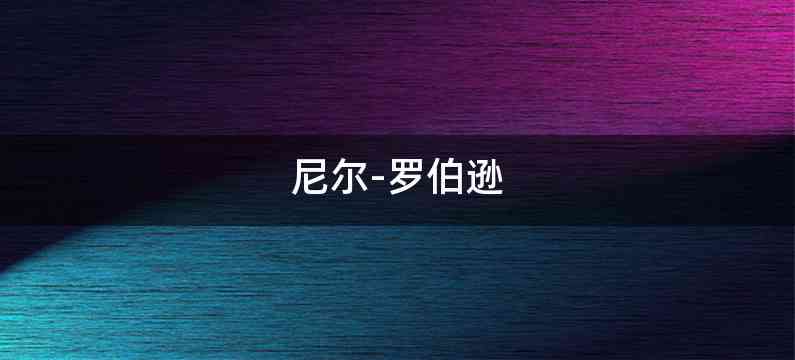 尼尔-罗伯逊