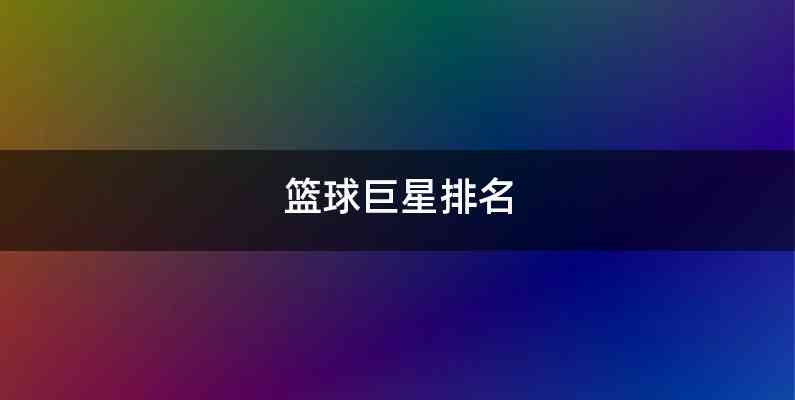 篮球巨星排名