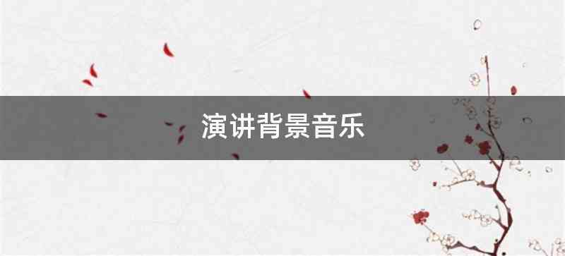 演讲背景音乐